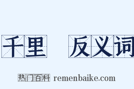 千里馬反义词是什么意思的图片